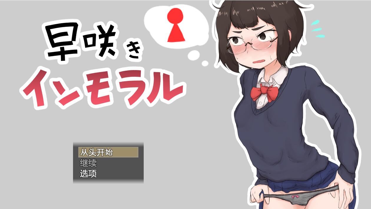 [RPG/电脑/安卓]早咲的道德规范~精翻汉化版