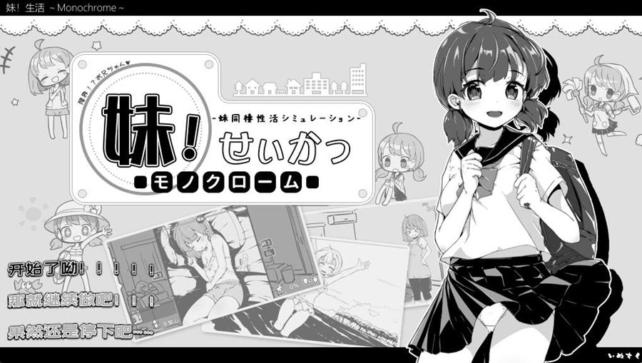 [RPG/电脑/安卓]妹同居生活V2.03单色版+彩色版-[精翻+官方中文版]