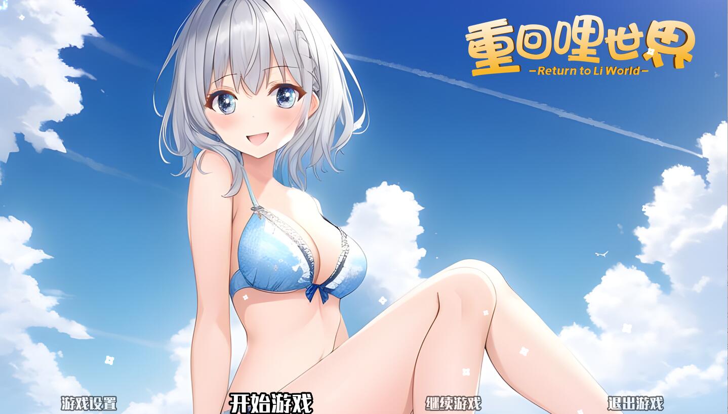 [RPG/电脑]重回哩世界V1.09~官方中文版