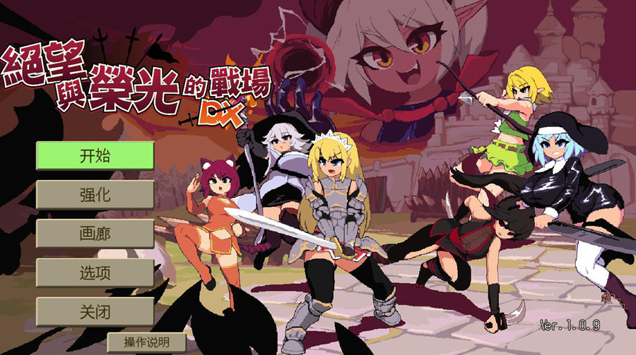 [RPG/电脑]绝望与荣光的战场DX V1.09~官方中文版