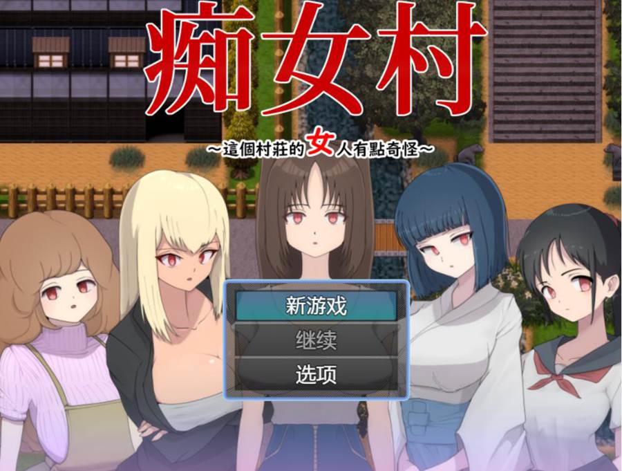 [RPG/电脑]女人村～这个村庄的女人有点奇怪~官方中文版
