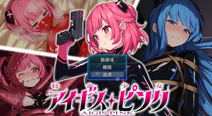 [RPG/电脑]特命少女盾粉红~AI翻中文版