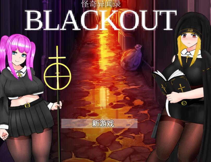 [RPG/电脑]怪奇异闻录BLACKOUT~官方中文版
