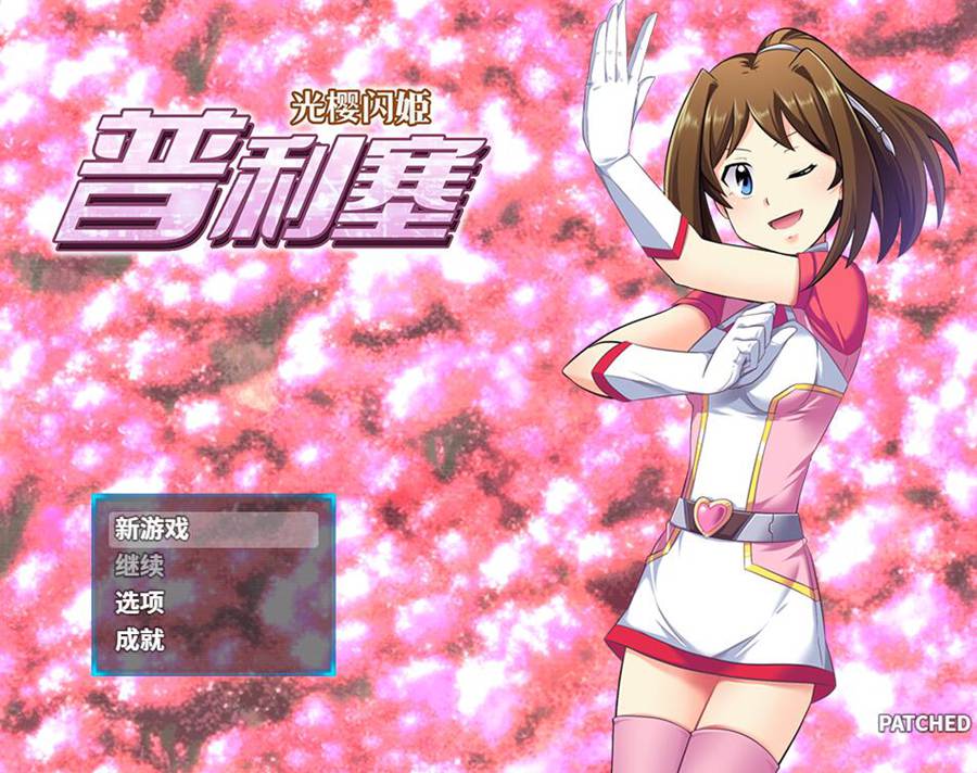 [RPG/电脑]光樱闪姫普利塞~官方中文版