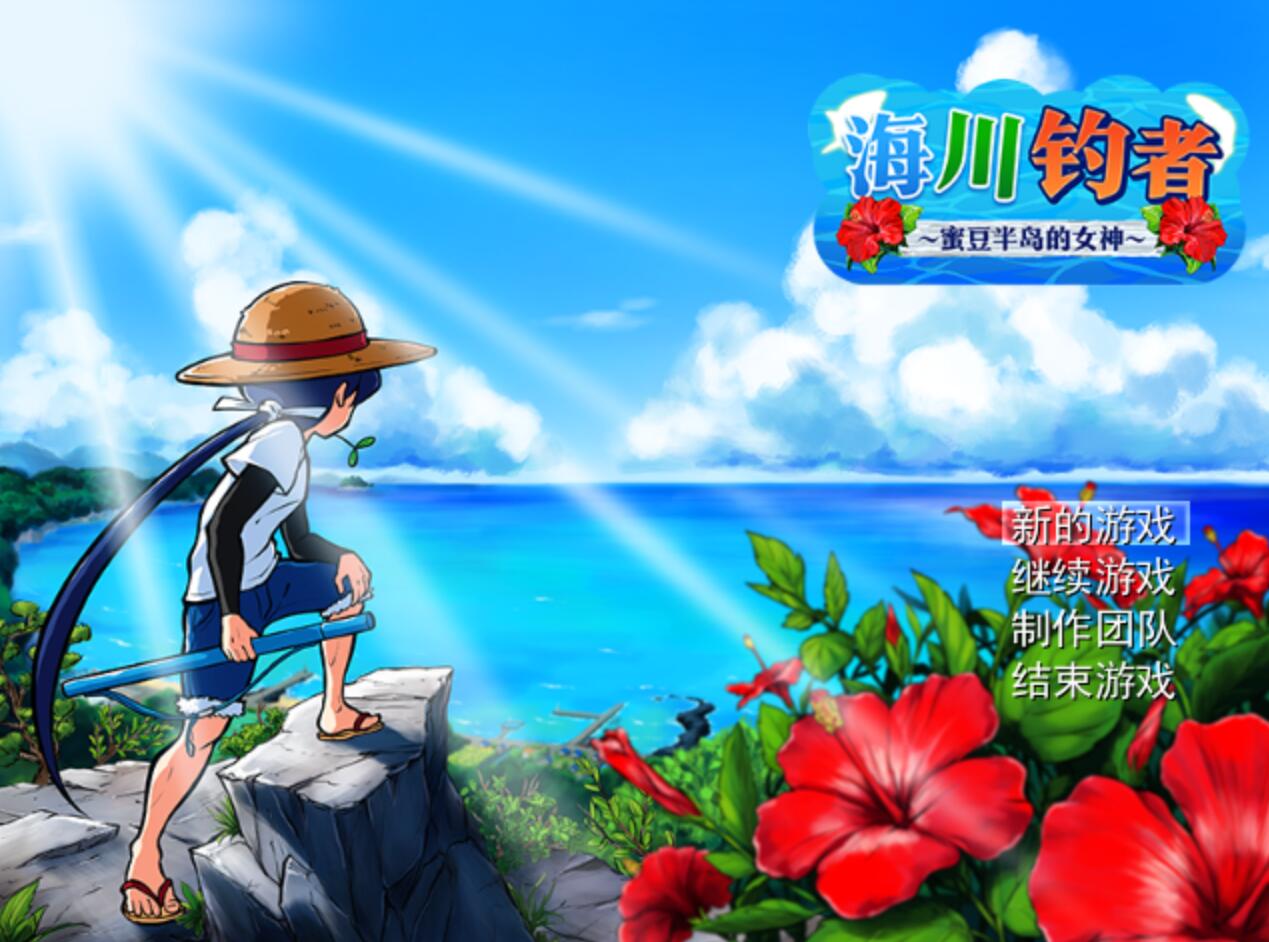 [RPG/电脑]海川钓者～蜜豆半岛的女神V1.02~官方中文版