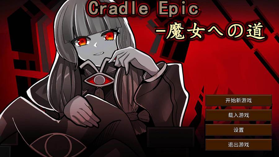 [RPG/电脑]Cradle Epic-成为魔女之路 v1.3~官方中文版