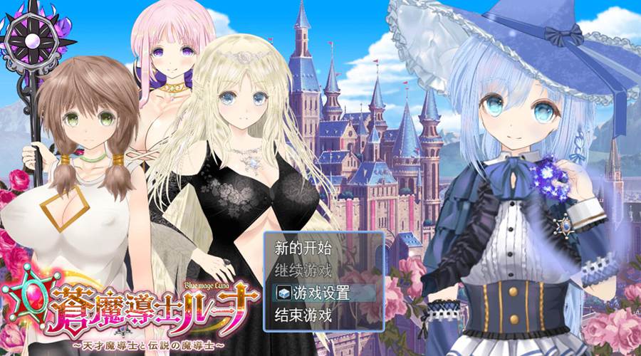 [RPG/电脑]苍之魔导士露娜~天才魔导士与传说中的魔导士V1.6~AI翻中文版