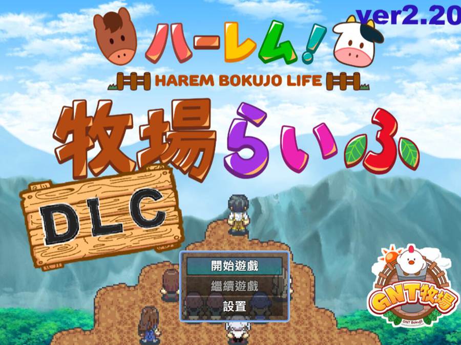 [RPG/电脑]后宫!牧场生活+追加DLC完全版~官方中文版