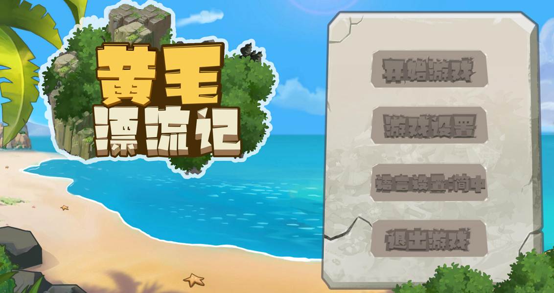 [RPG/电脑]黄毛漂流记V1.6.0.7~官方中文版