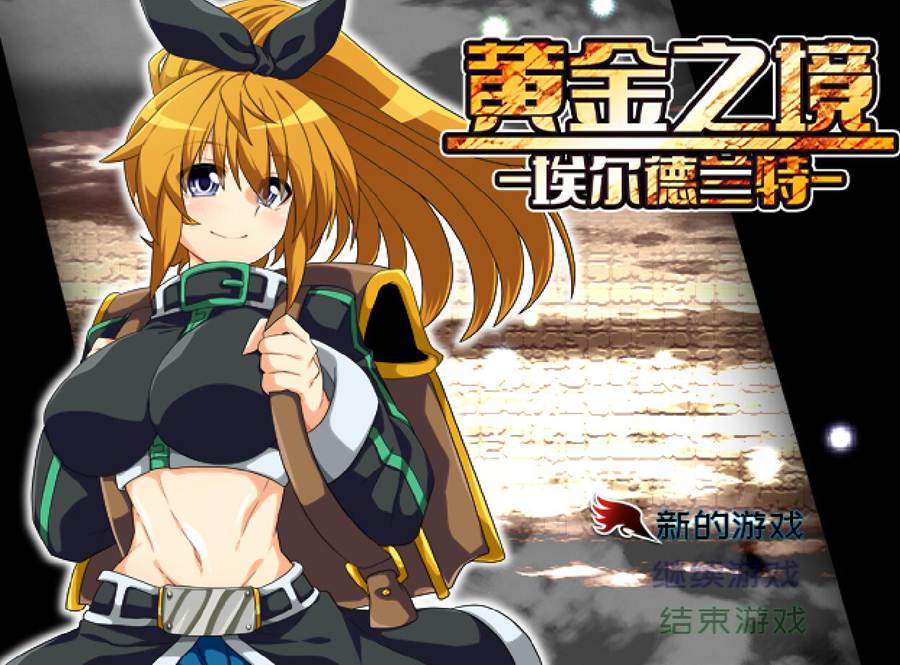 [RPG/电脑]黄金之境·埃尔德兰特 V1.03~官方中文版