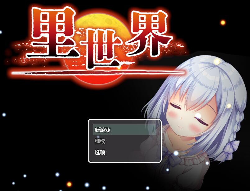 [RPG/电脑]里世界Ver1.2~官方中文版