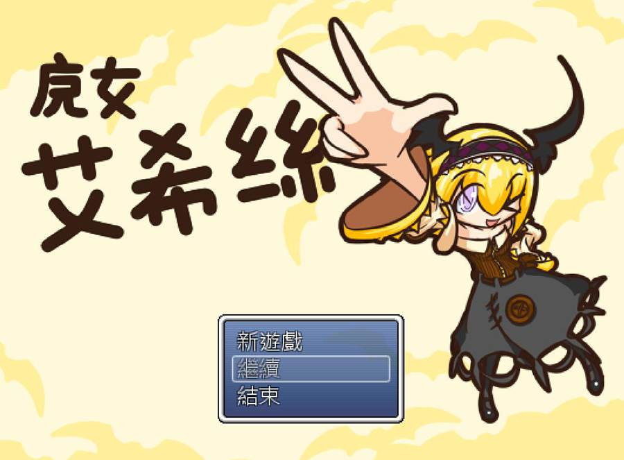 [RPG/电脑]魔女艾希丝Ver1.11a~官方中文版