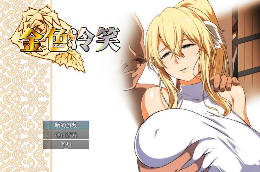 [RPG/电脑]金色的冷笑~官方中文版