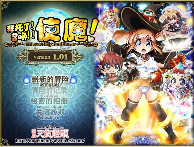 [RPG/电脑]拜託了!召喚!使魔!V1.01~精翻汉化版