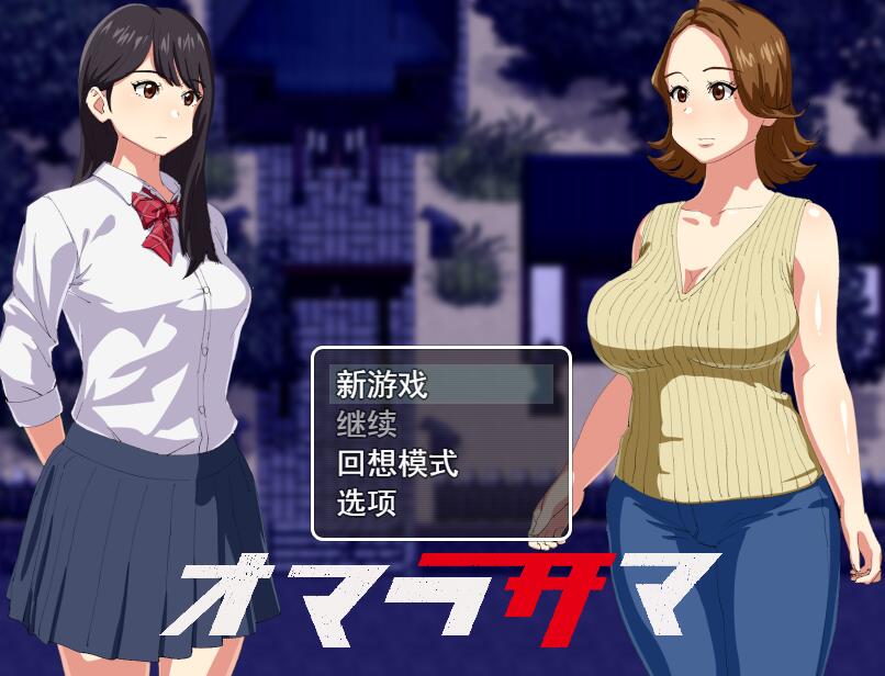 [RPG/电脑]オマラサマ~AI翻中文版