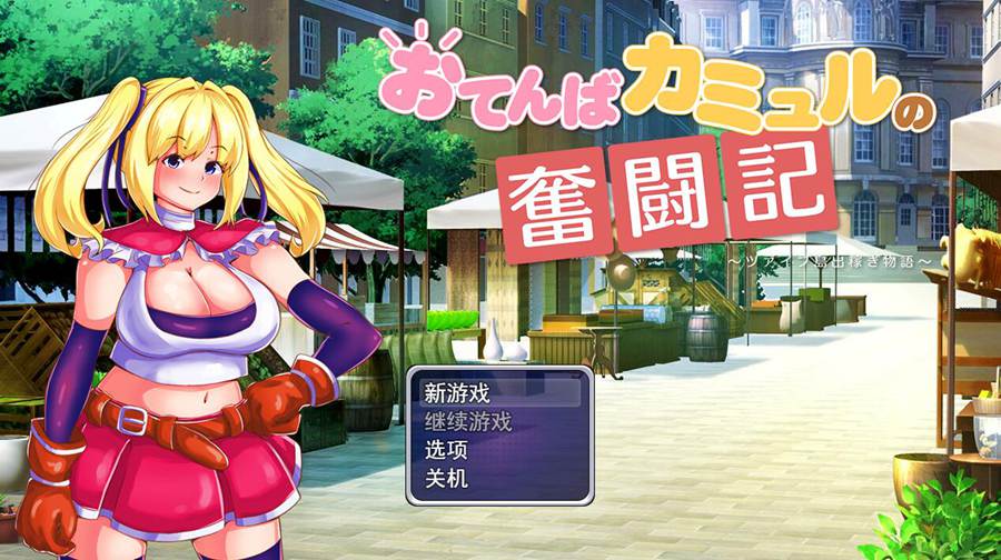 [RPG/电脑]假小子卡谬尔的奋斗记~AI翻中文版