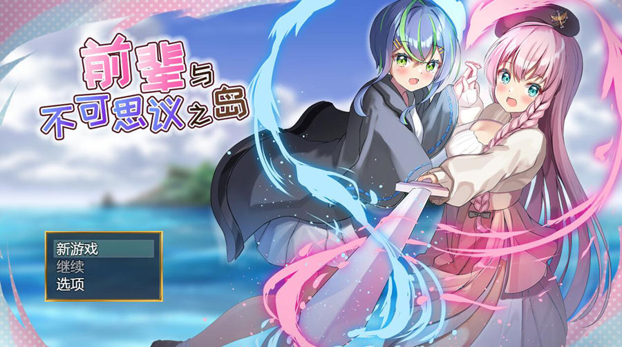 [RPG/电脑]前辈与不可思议之岛~官方中文版