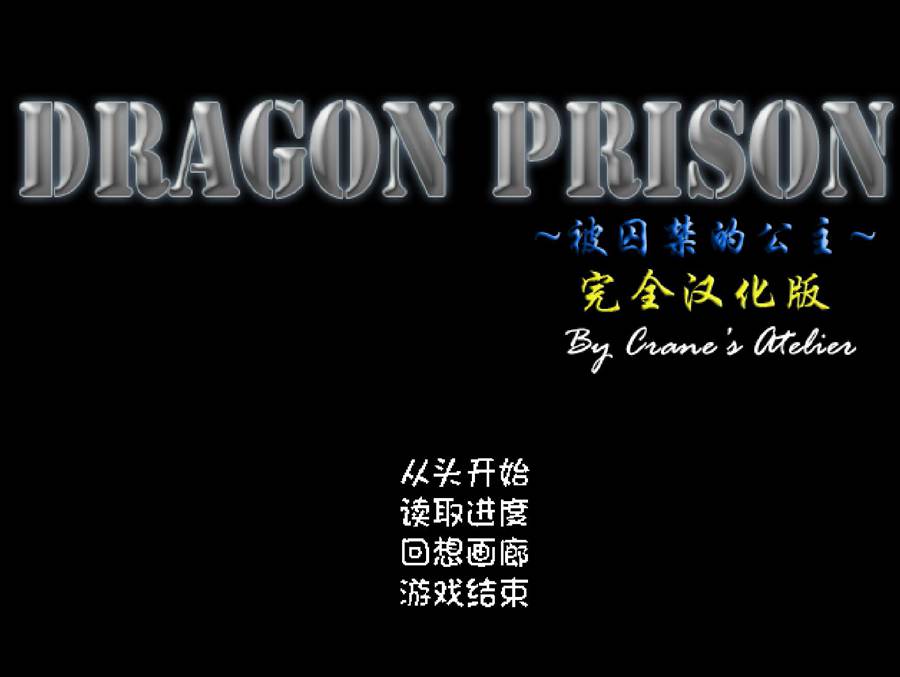[RPG/电脑]DRAGON PRISON～被关禁的公主完全版~精翻汉化版