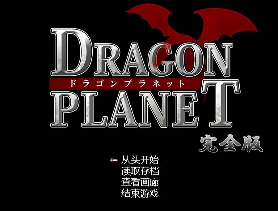 [RPG/电脑]DRAGON PLANET～抵抗的女骑士与思乡的魔法少女～完全版 Ver2.03~AI翻中文版