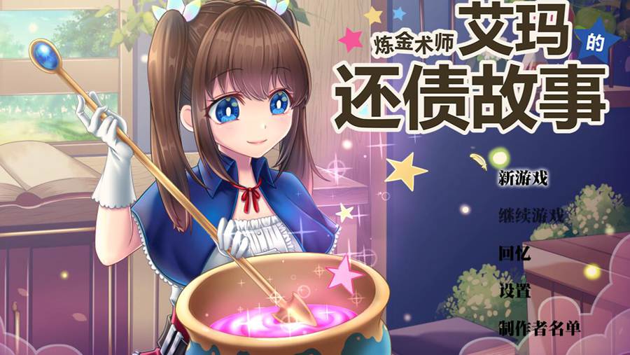 [RPG/电脑]炼金术师艾玛的还债故事~官方中文版