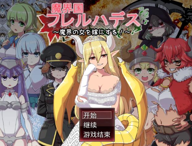 [RPG/电脑]]魔界国弗雷尔哈迪斯Ver2.294~精翻汉化版