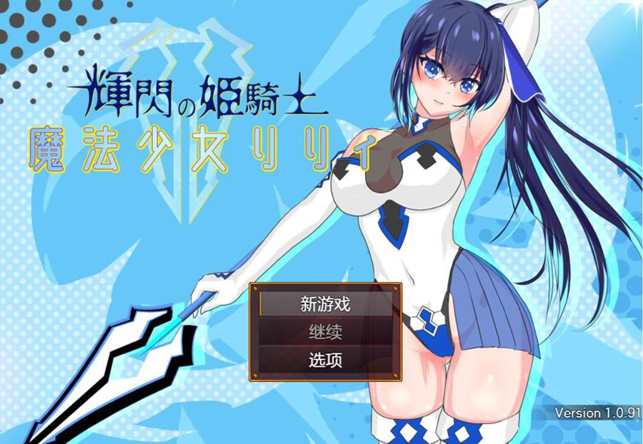 [RPG/电脑]辉闪的姬骑士魔法少女莉莉 Ver1.091–AI翻中文版