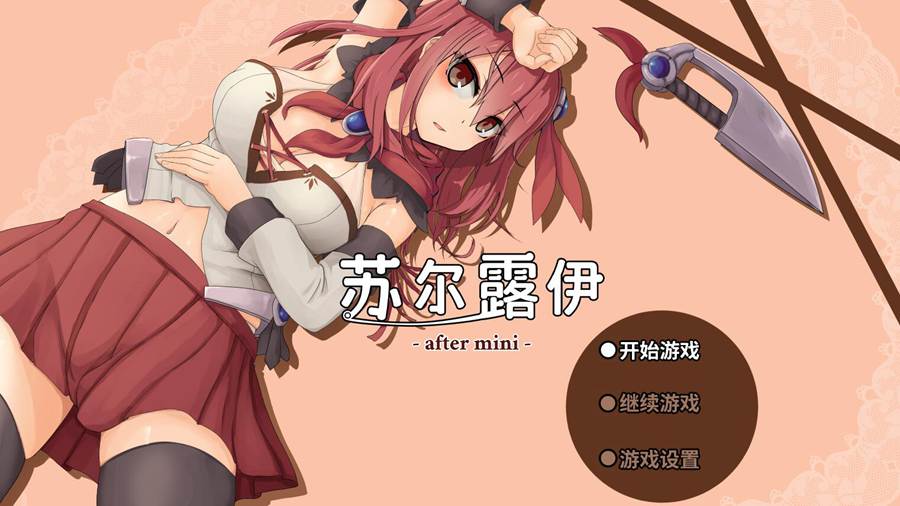 [RPG/电脑]苏尔露伊 -after mini-~官方中文版