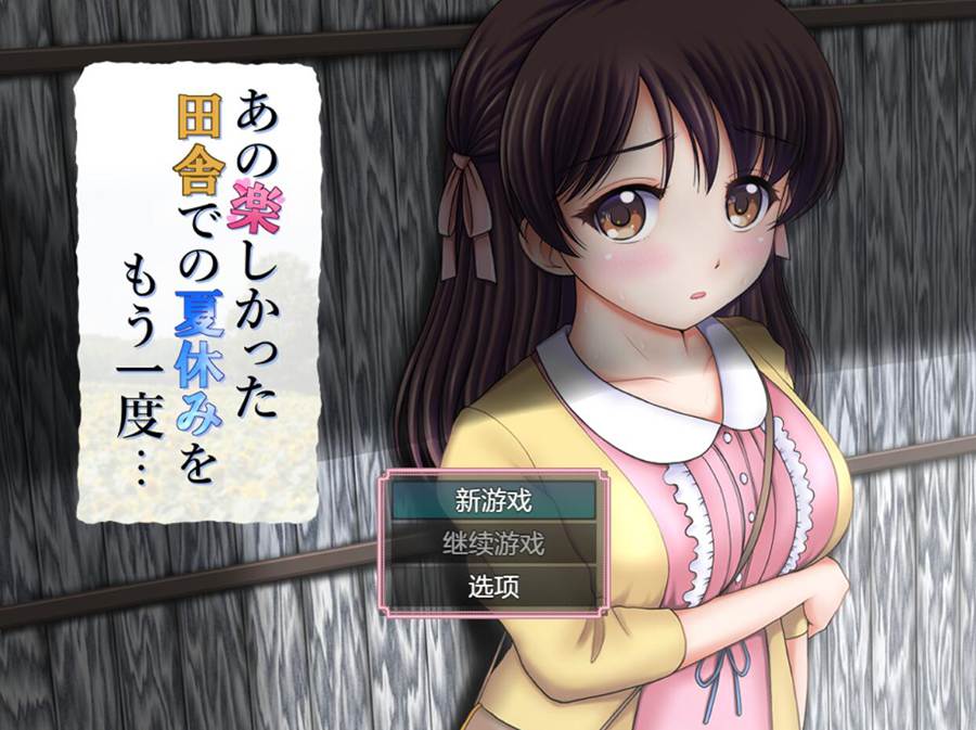 [RPG/电脑]再度重温那段快乐的乡村暑假~AI翻中文版