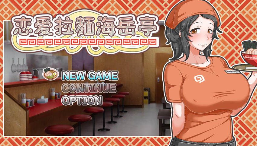 [RPG/电脑]恋爱拉面海岳亭 Ver1.44~官方中文版