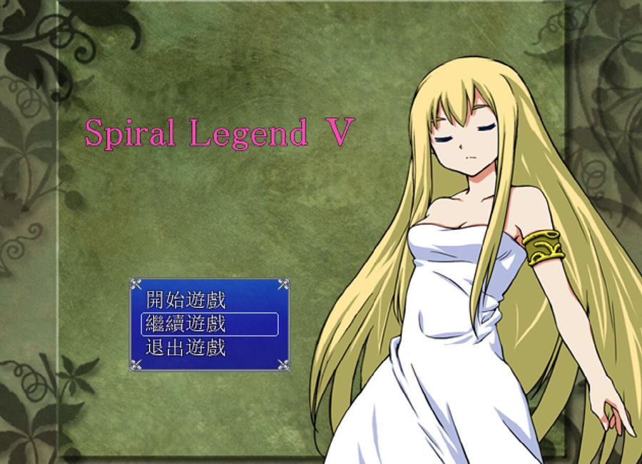 [RPG/电脑]螺旋传说5~Spiral Legend 5 V1.51~精翻汉化版
