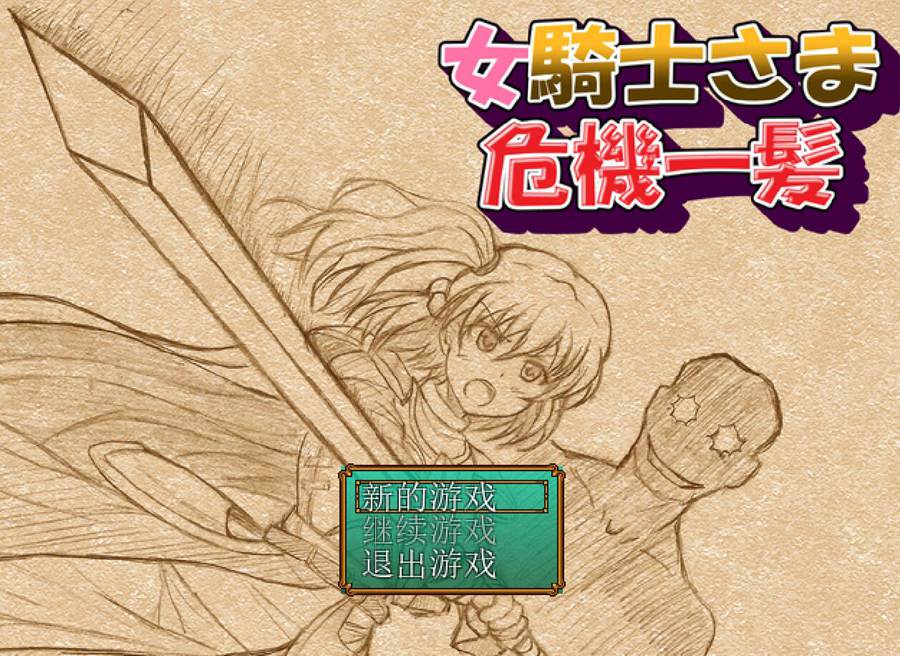 [RPG/电脑]陷入绝境的女骑士殿下~精翻汉化版