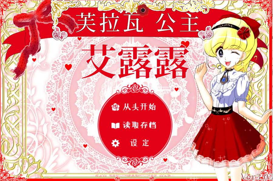 [RPG/电脑]芙拉瓦公主艾露露V3.03内容追加版[车辆篇+暴力篇]~[官方中文版]