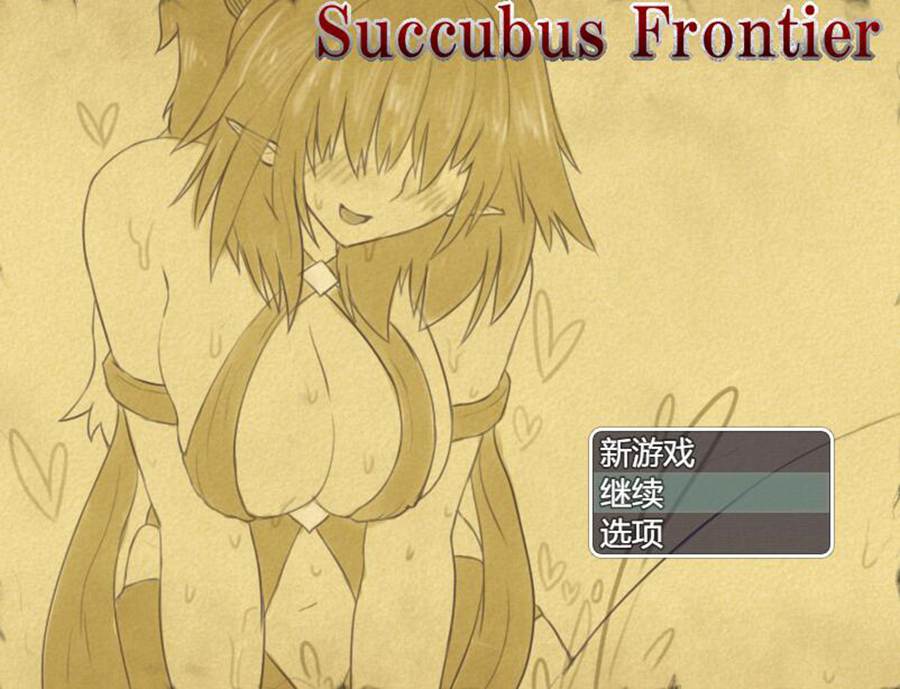 [RPG/电脑]Suubus Frontier v1.05~AI翻中文版