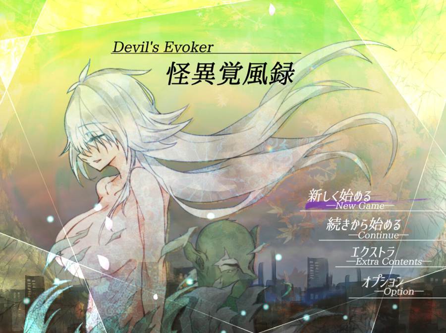 [RPG/电脑]怪異覚風録~Devil’s Evoker V1.04~AI翻中文版