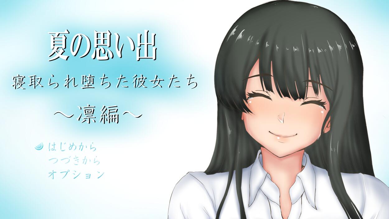 [RPG/电脑]夏日回忆~被请去后而坠落的她们~凛篇v1.01~AI翻中文版