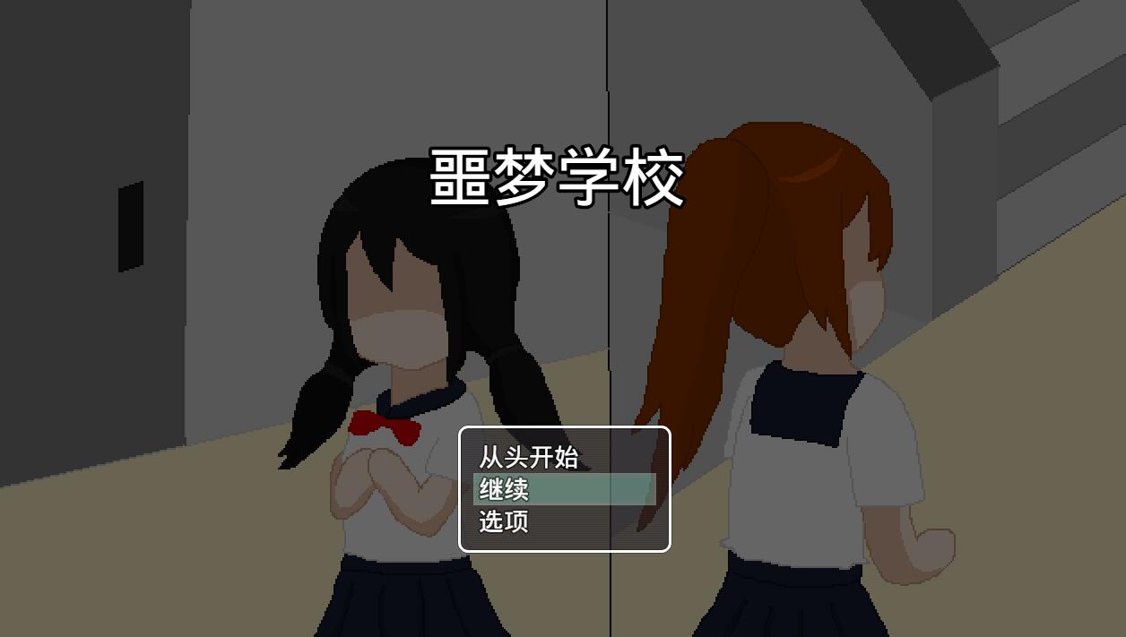 [RPG/电脑]恶梦学校~AI翻中文版