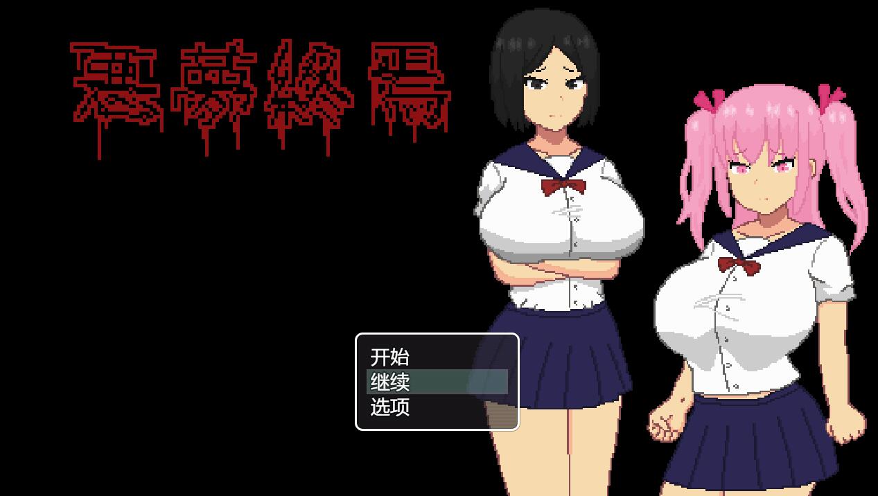 [RPG/电脑]恶梦终焉 ver1.2~官方中文版