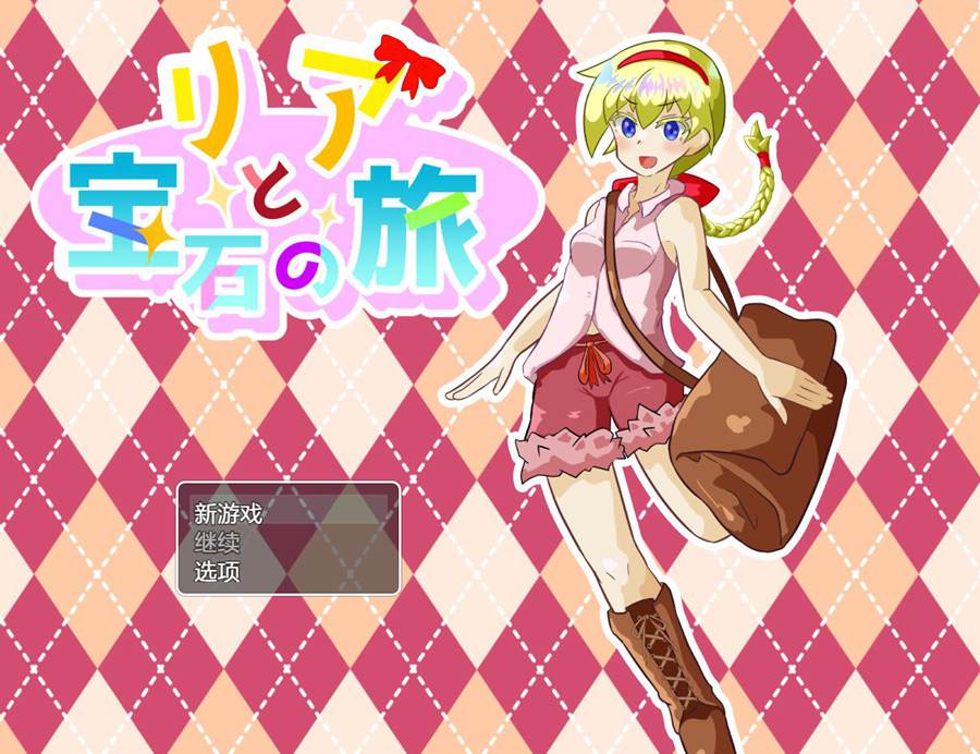 [RPG/电脑]公主莉亚与宝石之旅 v2.01~AI翻中文版