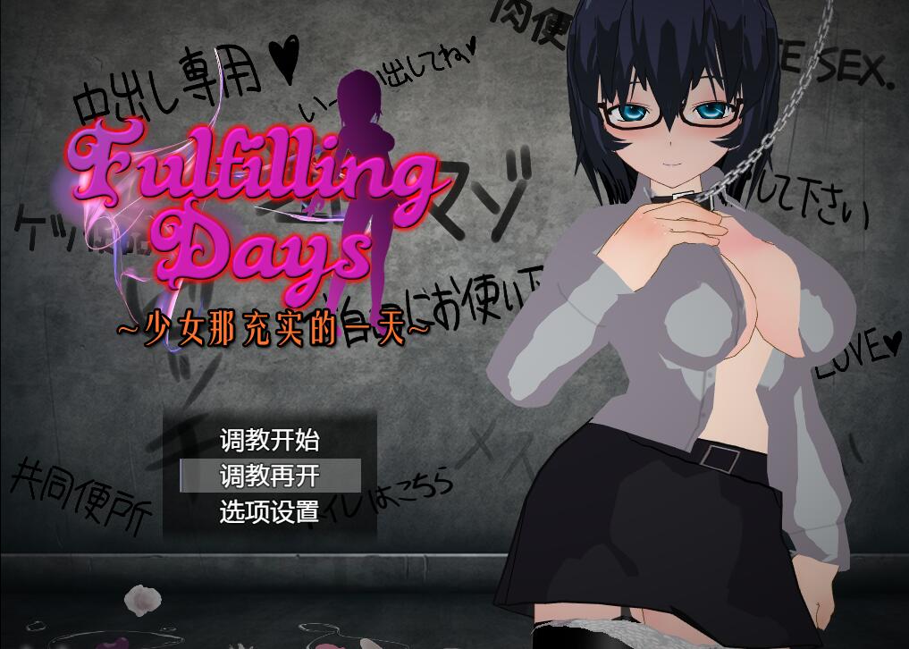 [RPG/电脑]Fulfilling Days&少女那充实的一天~精翻汉化版