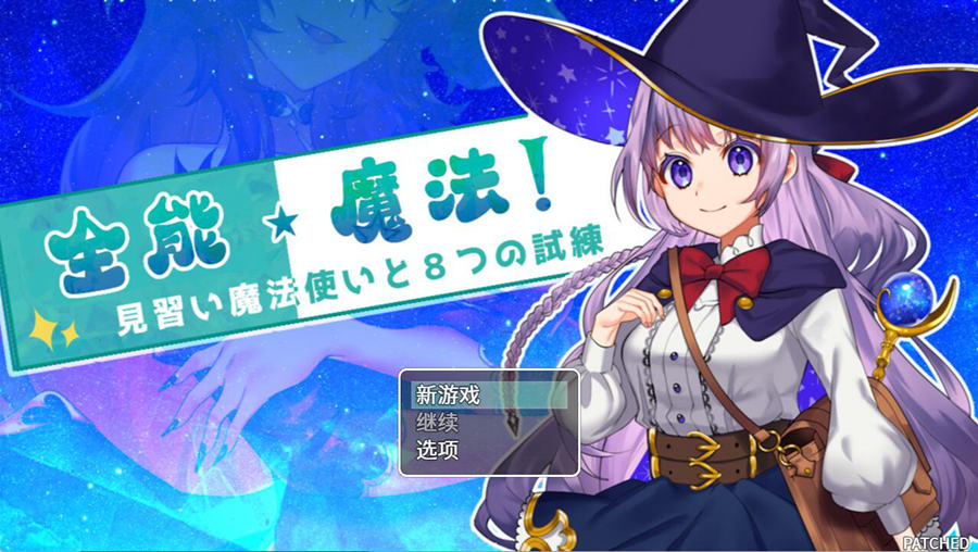 [RPG/电脑]全能·魔法☆见习魔法师与8大考验~官方中文版