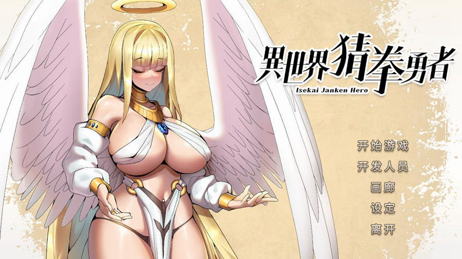 [RPG/电脑]异世界猜拳勇者V1.04~官方中文版