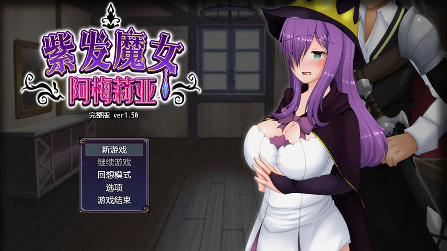 [RPG/电脑]紫发魔女阿梅莉亚V1.5完全版~官方中文版