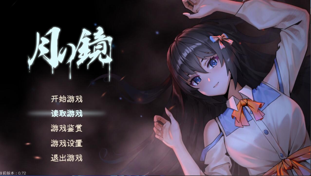 [RPG/电脑]月之镜V0.72~官方中文版