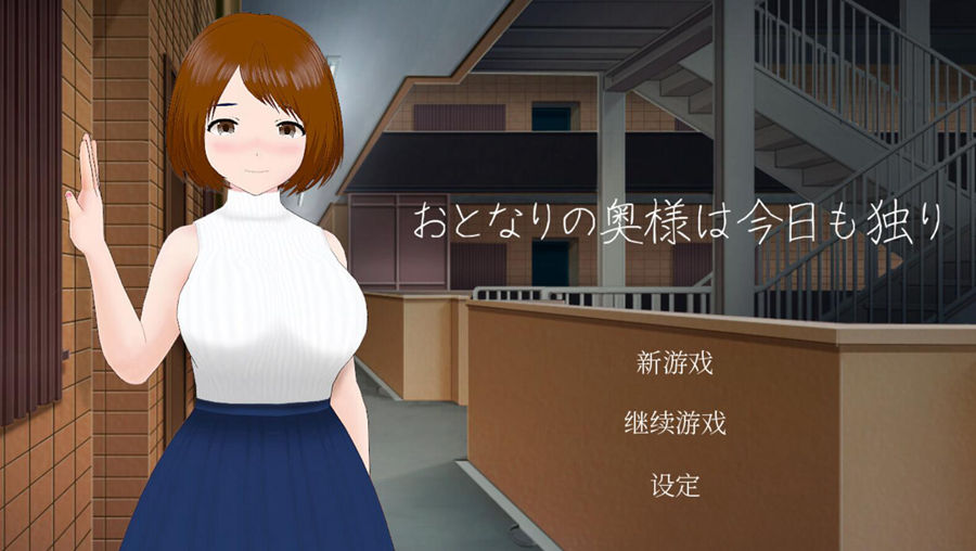 [RPG/电脑]隔壁太太今天也独自一人V4.5~官方中文版