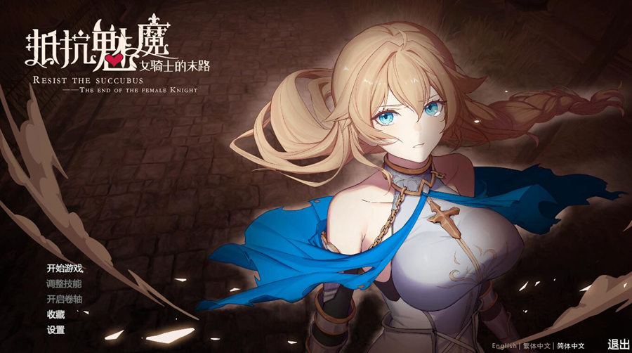 [RPG/电脑]抵抗恶魔~女骑士的末路V24.09.11[新版+旧版]-官方中文版
