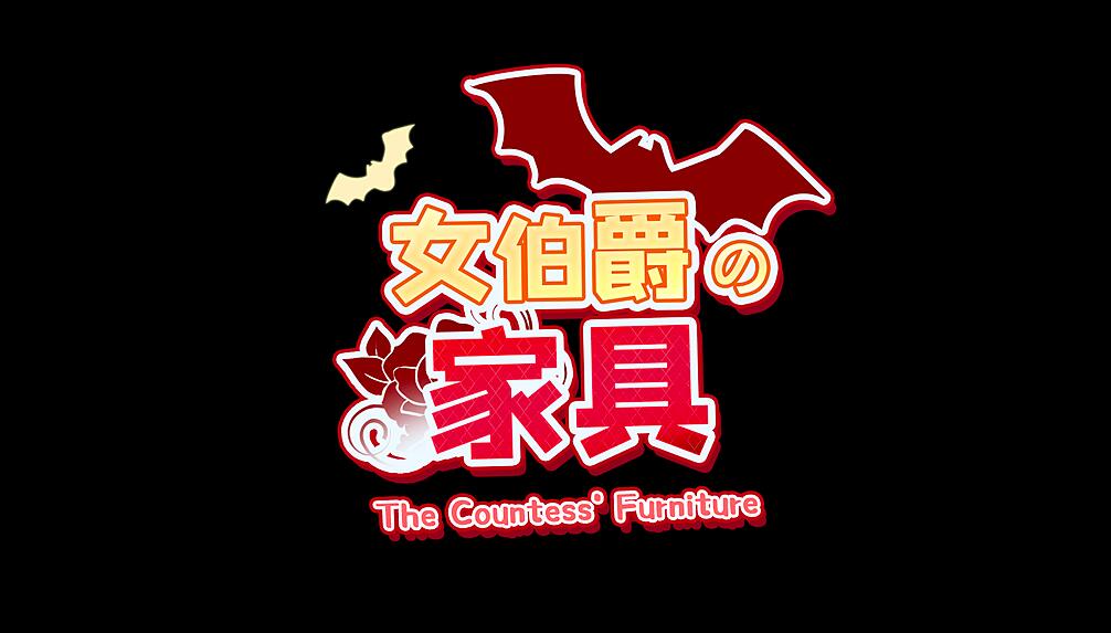 [RPG/电脑]女伯爵的家具~官方中文版