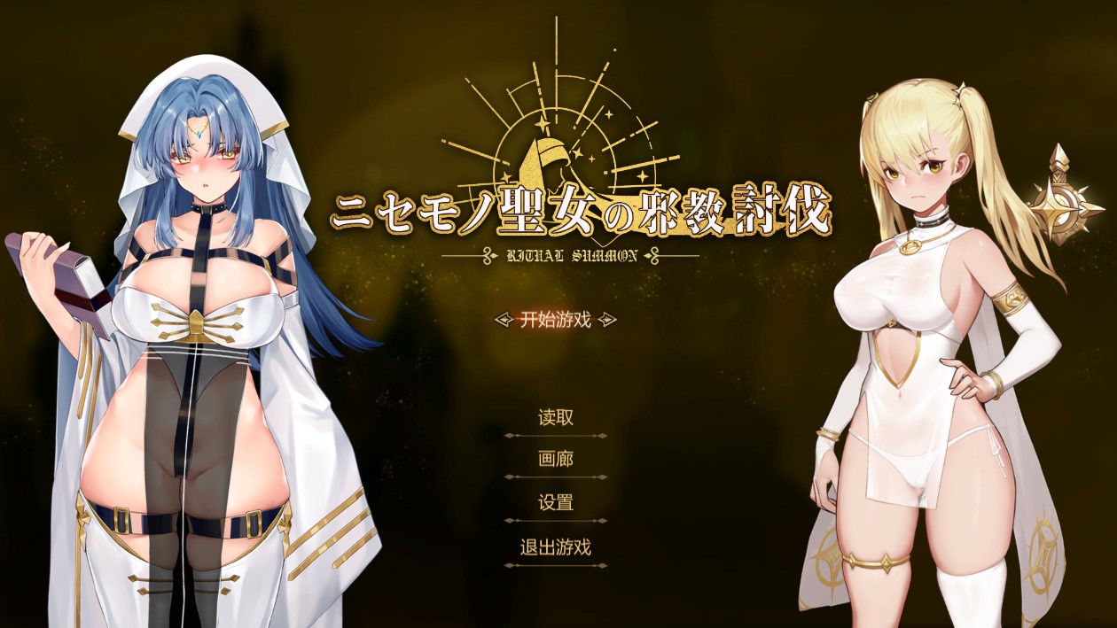 [RPG/电脑]冒牌圣女的鞋教讨伐+作弊MOD~官方中文版