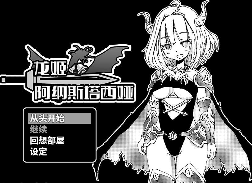 [RPG/电脑]龙姬阿纳斯塔西娅~官方中文版