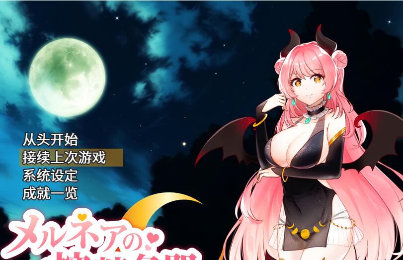 [RPG/电脑]恶魔梅尔尼亚+DLC~官方中文版