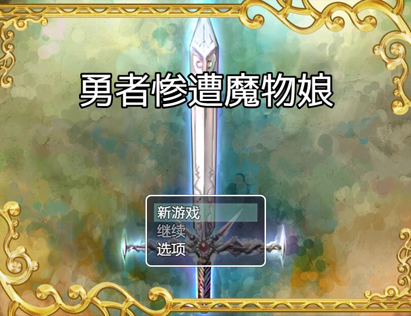 [RPG/电脑]勇者惨遭魔物娘~精翻汉化版